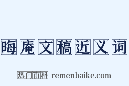 晦庵文稿近义词是什么意思的图片